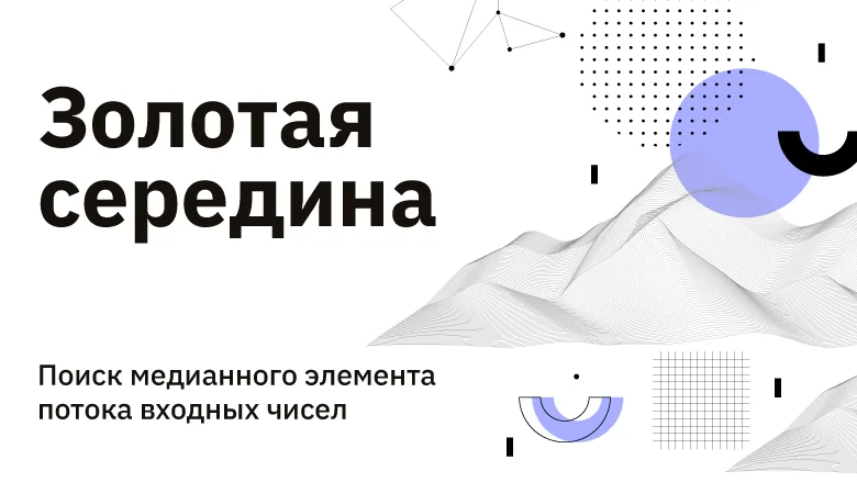 Иллюстрация к статье о поиске медианы потока чисел