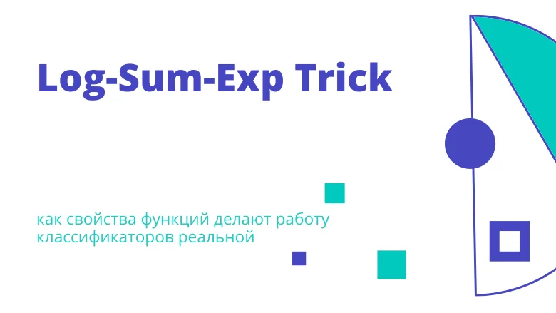 Иллюстрация к статье про Log-Sum-Exp trick