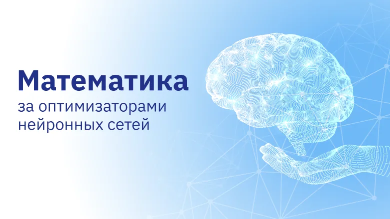 Иллюстрация к статье об оптимизаторах нейронных сетей
